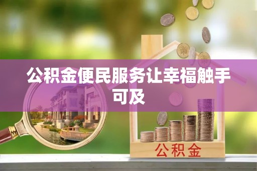 江岸公积金便民服务让幸福触手可及