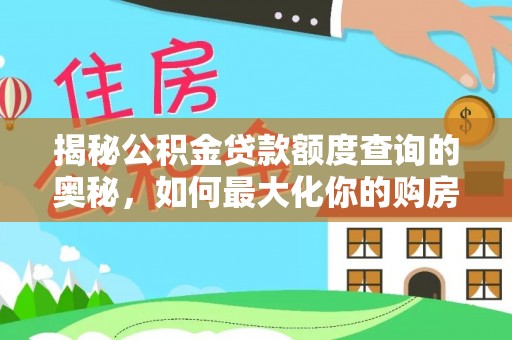 江岸揭秘公积金贷款额度查询的奥秘，如何最大化你的购房资金