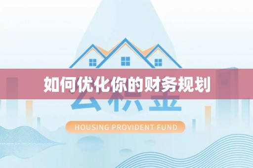 江岸如何优化你的财务规划