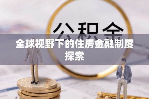 江岸全球视野下的住房金融制度探索