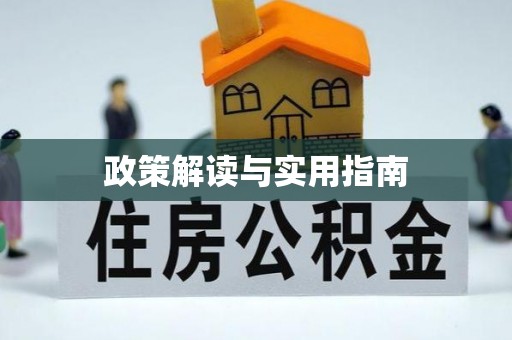 江岸政策解读与实用指南