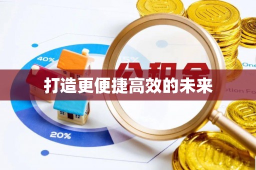 江岸打造更便捷高效的未来