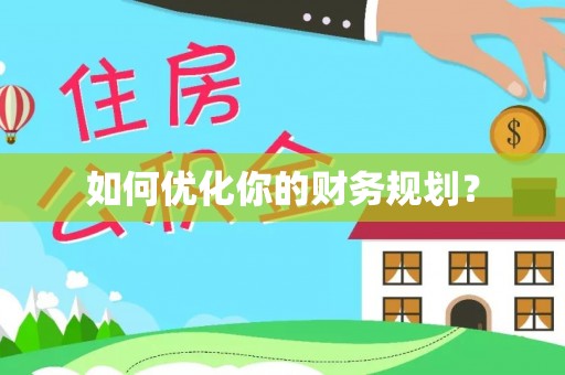 江岸如何优化你的财务规划？