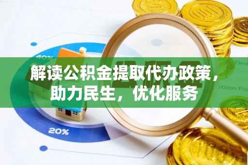 江岸解读公积金提取代办政策，助力民生，优化服务