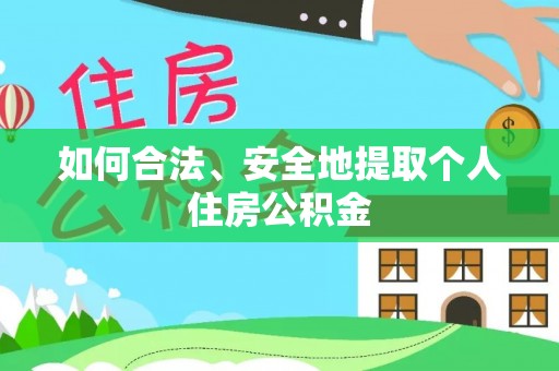 江岸如何合法、安全地提取个人住房公积金