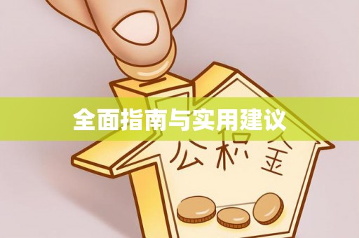江岸全面指南与实用建议
